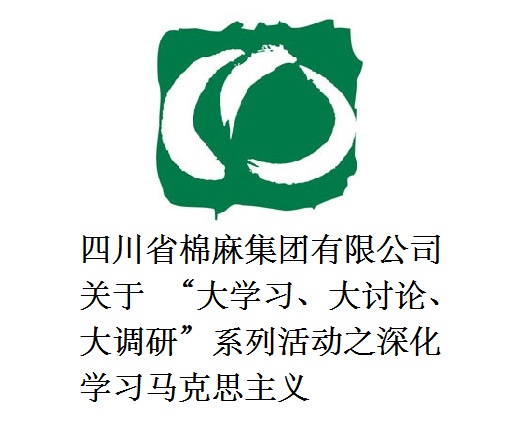 四川省棉麻集團(tuán)有限公司關(guān)于  “大學(xué)習(xí)、大討論、大調(diào)研”系列活動(dòng)之深化學(xué)習(xí)馬克思主義