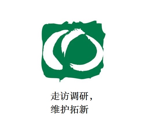 走訪調(diào)研，維護(hù)拓新