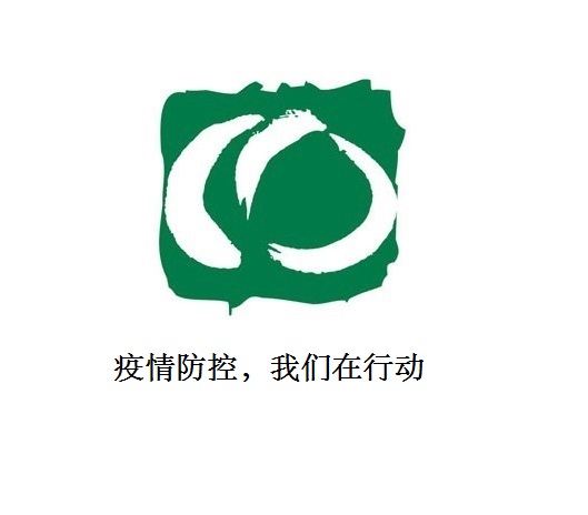 疫情防控，我們在行動