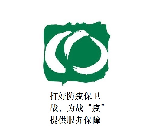 打好防疫保衛(wèi)戰(zhàn)，為戰(zhàn)“疫”提供服務(wù)保障