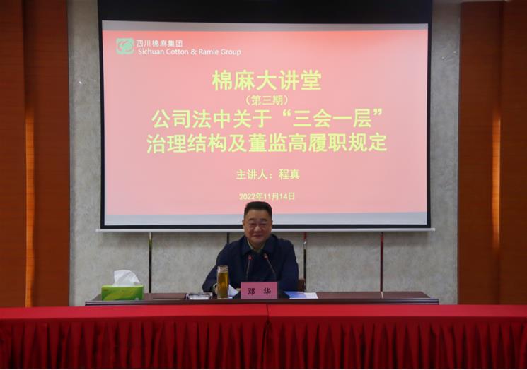 集團公司舉辦黨風廉政建設(shè)專題黨課暨棉麻大講堂第三期專題培訓(xùn)會