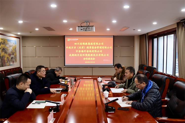 集團(tuán)公司召開與中投萬方（北京）投資基金管理有限公司、中咨海外資訊有限公司、 成都納爾美環(huán)境能源技術(shù)有限公司合作座談會