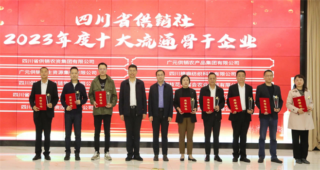 四川省棉麻集團(tuán)有限公司相關(guān)單位和個(gè)人榮獲四川省供銷社“2023年度十大流通骨干企業(yè)、最美供銷人”榮譽(yù)獎(jiǎng)項(xiàng)